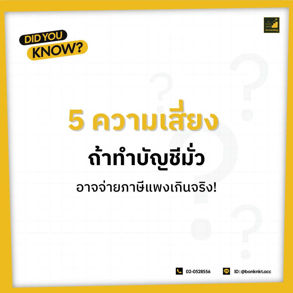 5 ความเสี่ยง ถ้าทำบัญชีมั่ว ๆ อาจจ่ายภาษีแพงเกินจริง!