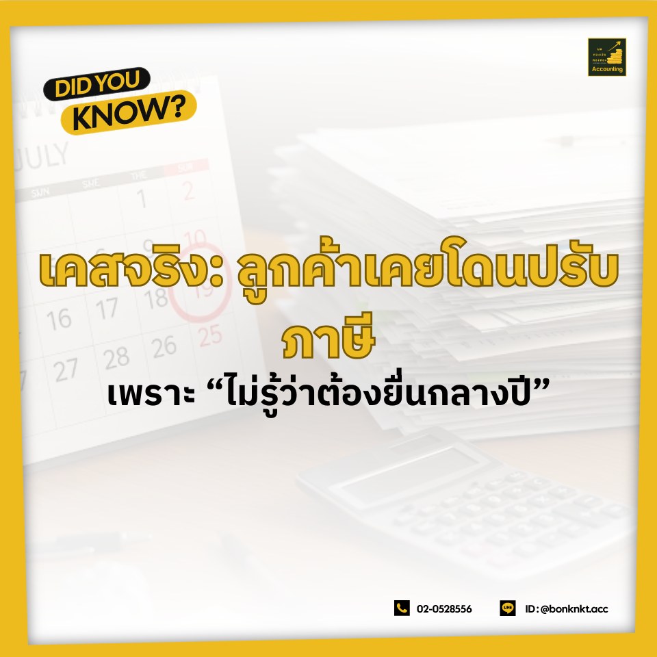 ลูกค้าท่านหนึ่งของเราทำธุรกิจออนไลน์รายได้ดี มียอดขายเกิน 1 ล้านบาทต่อปีแต่… ไม่เคยรู้เลยว่า“ต้องยื่นภาษีกลางปี” (ภ.ง.ด. 94)