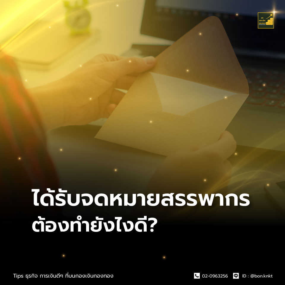 ได้รับจดหมายจากสรรพากร… ต้องทำยังไง