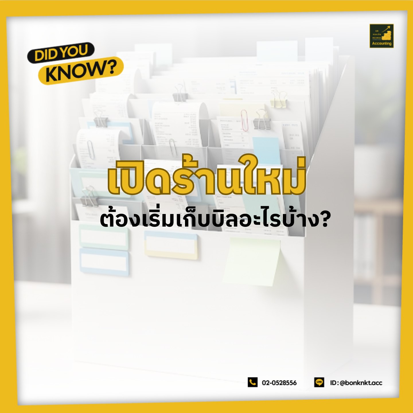 เปิดร้านใหม่ ตอ้งเริ่มเก็บบิลอะไรบ้าง ?