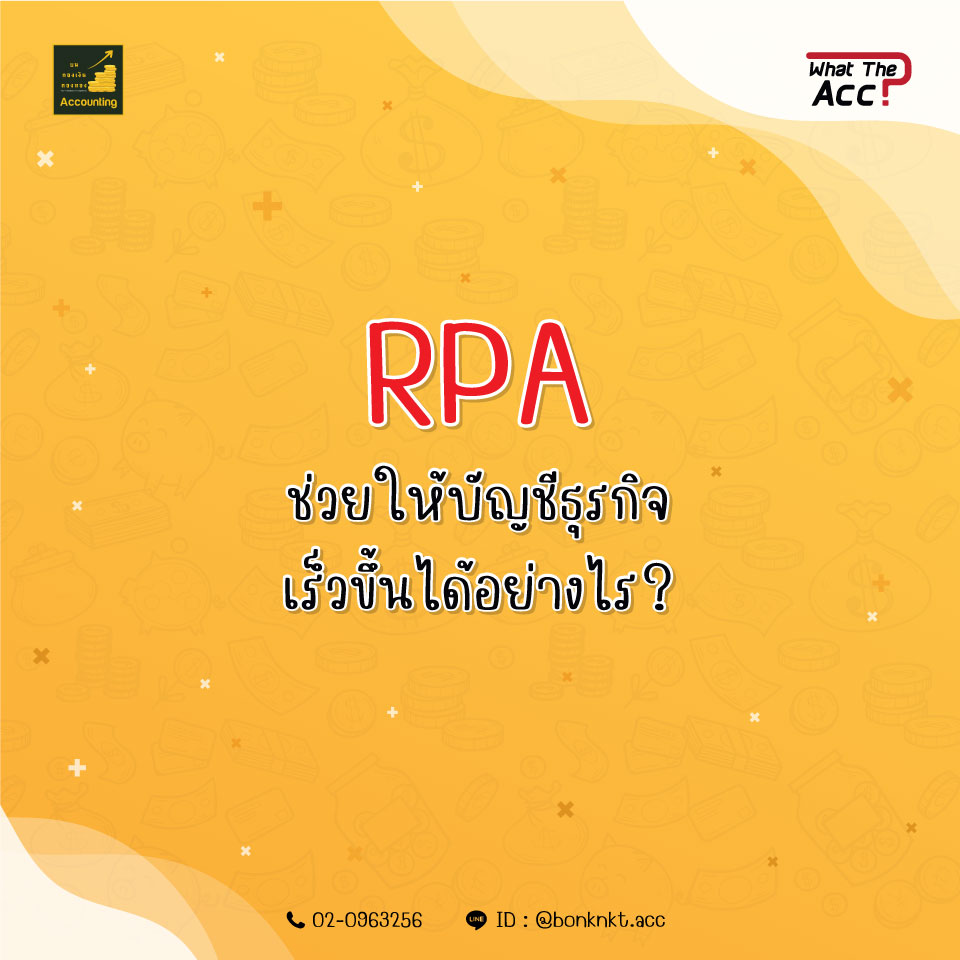 RPA ในงานบัญชี: ผู้ช่วยที่ไม่เคยบ่น ไม่เคยล้า